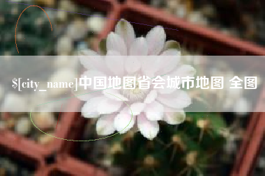 玉田中国地图省会城市地图 全图