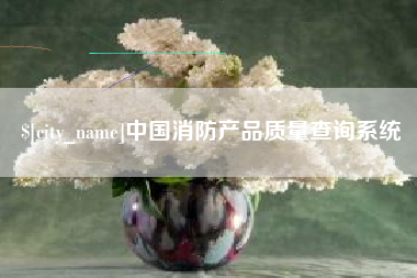 玉田中国消防产品质量查询系统