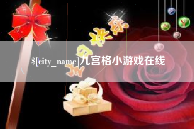 玉田九宫格小游戏在线