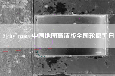 玉田中国地图高清版全图轮廓黑白