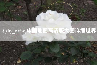玉田中国地图高清版大图详细世界