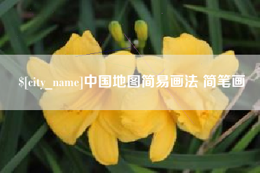玉田中国地图简易画法 简笔画