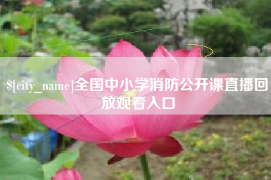 玉田全国中小学消防公开课直播回放观看入口