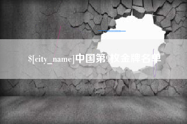 玉田中国第9枚金牌名单
