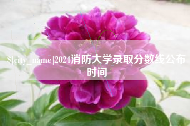 玉田2024消防大学录取分数线公布时间