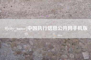 玉田中国执行信息公开网手机版