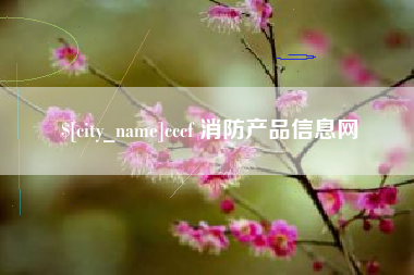 玉田cccf 消防产品信息网
