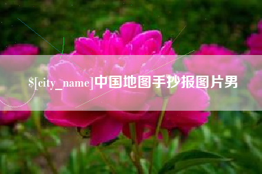玉田中国地图手抄报图片男
