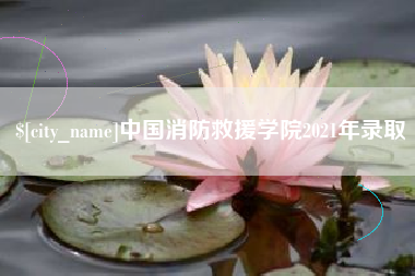 玉田中国消防救援学院2021年录取