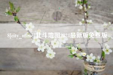 玉田北斗地图2024最新版免费版