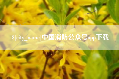 玉田中国消防公众号app下载
