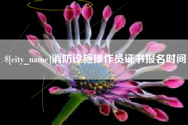 玉田消防设施操作员证书报名时间