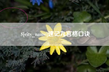 玉田速记九宫格口诀