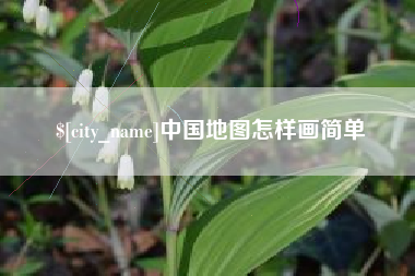 玉田中国地图怎样画简单
