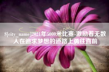 玉田2021年5000米比赛-激励着无数人在追求梦想的道路上勇往直前