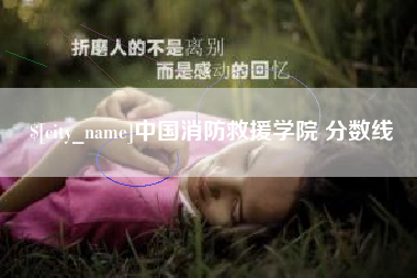 玉田中国消防救援学院 分数线