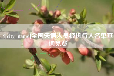 玉田全国失信人员被执行人名单查询免费