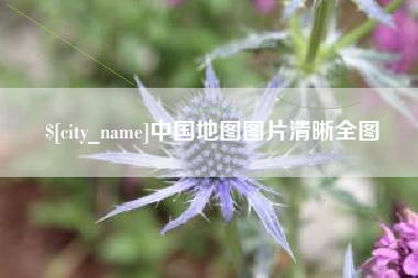 玉田中国地图图片清晰全图