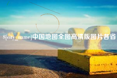 玉田中国地图全图高清版图片各省