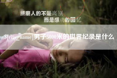 玉田男子5000米的世界纪录是什么