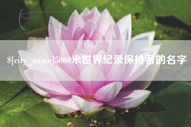 玉田5000米世界纪录保持者的名字
