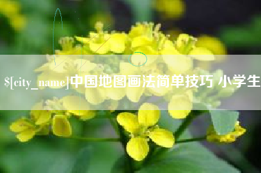 玉田中国地图画法简单技巧 小学生