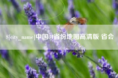 玉田中国34省份地图高清版 省会