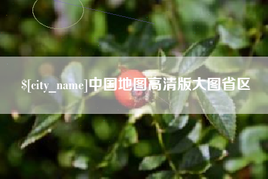 玉田中国地图高清版大图省区