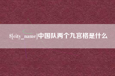 玉田中国队两个九宫格是什么