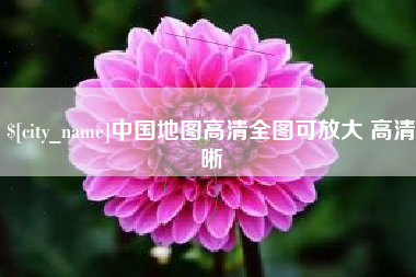 玉田中国地图高清全图可放大 高清晰