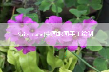 玉田中国地图手工绘制
