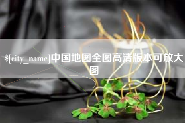 玉田中国地图全图高清版本可放大图