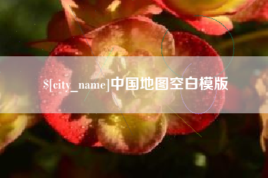 玉田中国地图空白模版