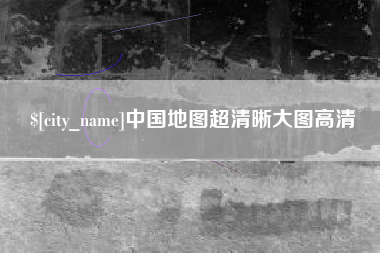 玉田中国地图超清晰大图高清