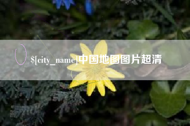 玉田中国地图图片超清