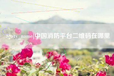 玉田中国消防平台二维码在哪里