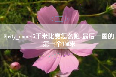 玉田5千米比赛怎么跑-最后一圈的第一个100米