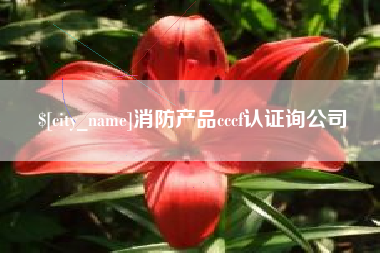 玉田消防产品cccf认证询公司