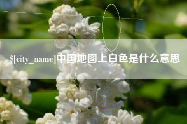玉田中国地图上白色是什么意思