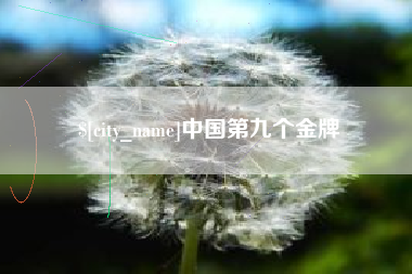 玉田中国第九个金牌