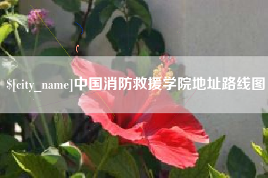 玉田中国消防救援学院地址路线图