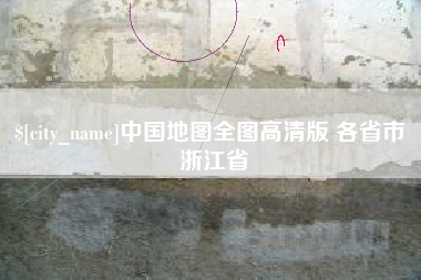 玉田中国地图全图高清版 各省市 浙江省
