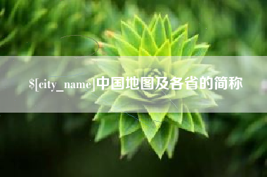 玉田中国地图及各省的简称