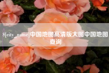 玉田中国地图高清版大图中国地图查询