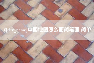 玉田中国地图怎么画简笔画 简单