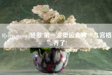 玉田骄傲!第一波奥运金牌“九宫格”齐了!