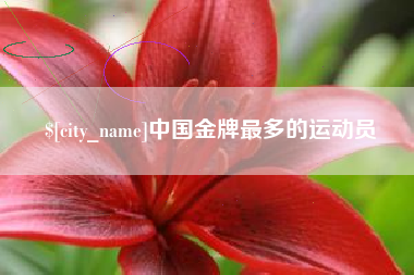 玉田中国金牌最多的运动员