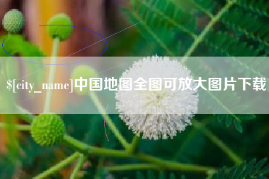 玉田中国地图全图可放大图片下载