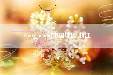 玉田中国地图,浙江