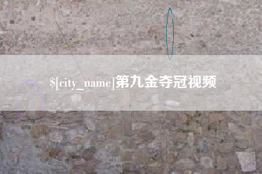 玉田第九金夺冠视频